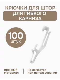 Крючки для гибкого карниза 100 шт Эскар 60355965 купить за 639 ₽ в интернет-магазине Wildberries