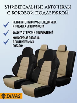 Авточехлы универсальные Динас Drive DINAS 60357295 купить за 8 350 ₽ в интернет-магазине Wildberries