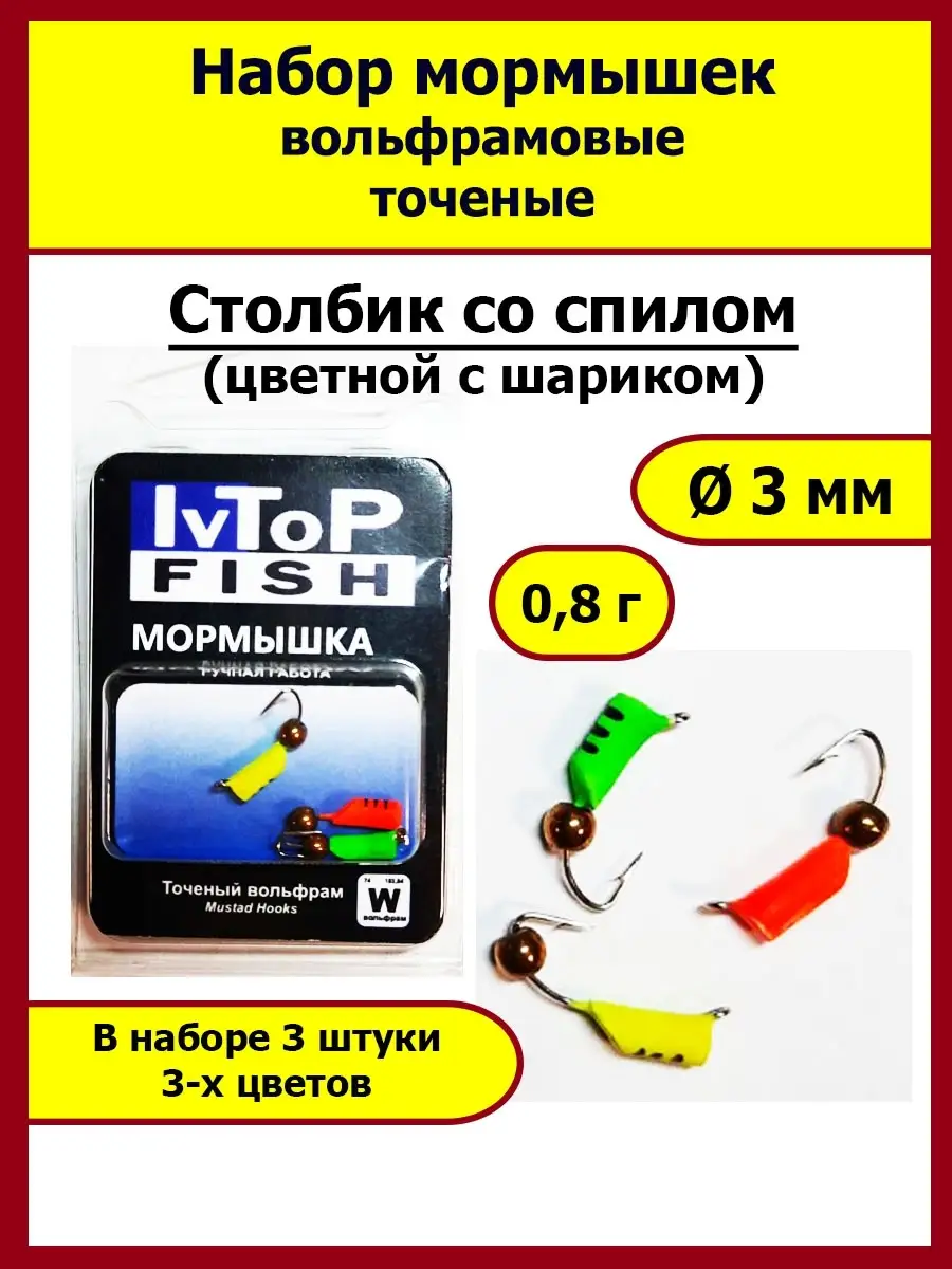 Мормышки вольфрамовые точеные Столбик со спилом IvTopFish 60358098 купить  за 262 ₽ в интернет-магазине Wildberries