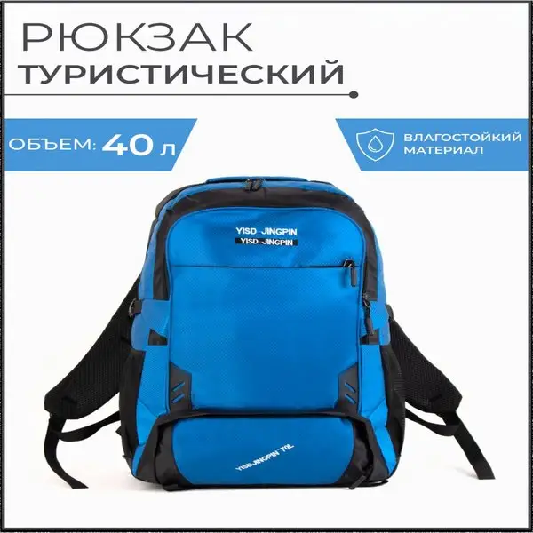 Рюкзак туристический/40л/на молнии/2 наружных кармана