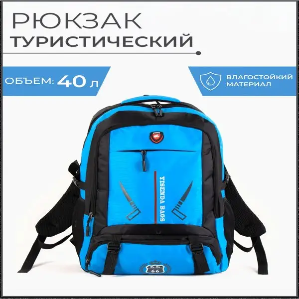 Рюкзак туристический/40л/на молнии/2 наружных кармана