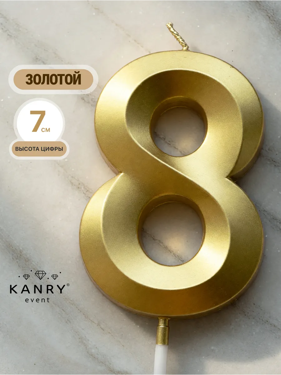 Свеча для торта цифра 8 золотая Kanry KANRY EVENT. Цвет золотистый.