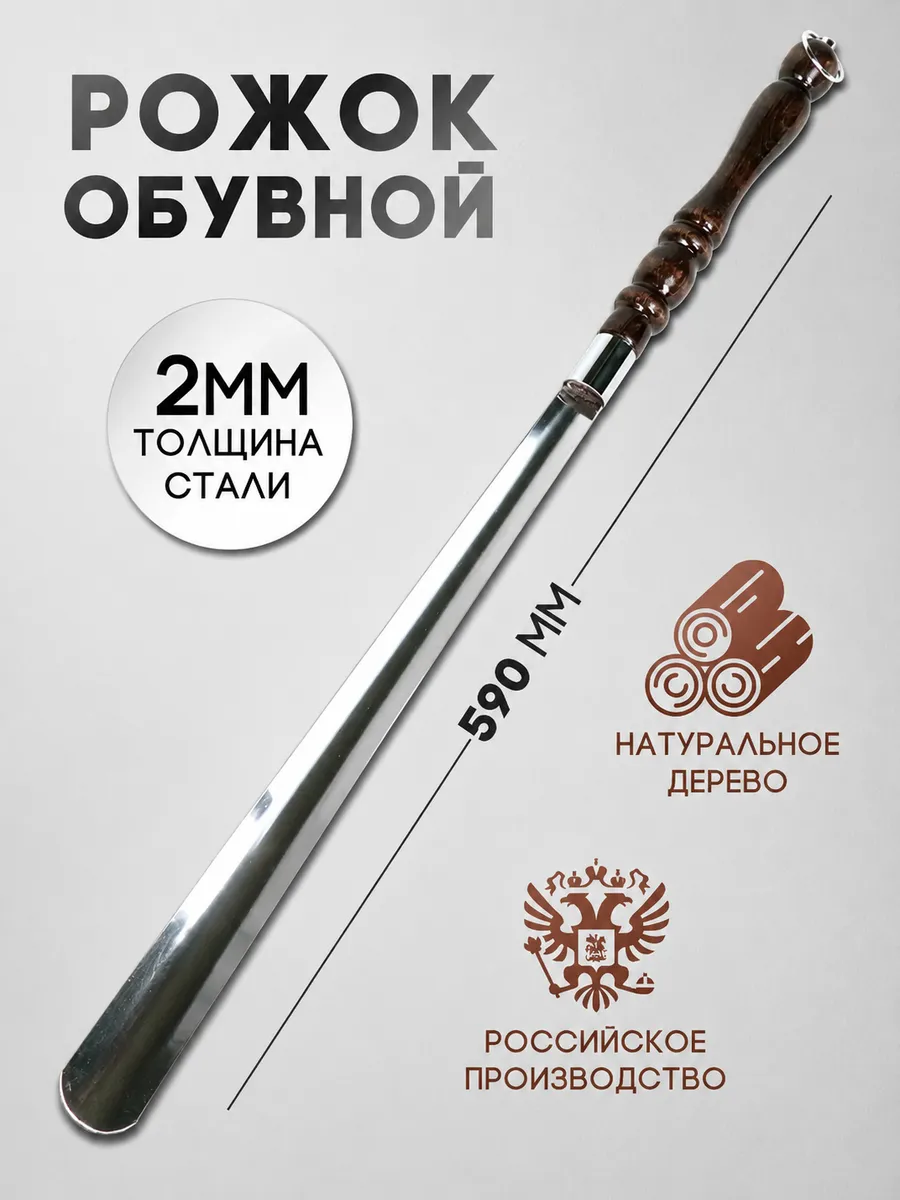 Рожок обувной, ложка для обуви