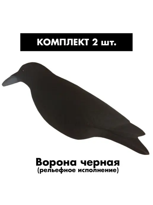 SibRay Чучела для охоты Ворона серая, черный