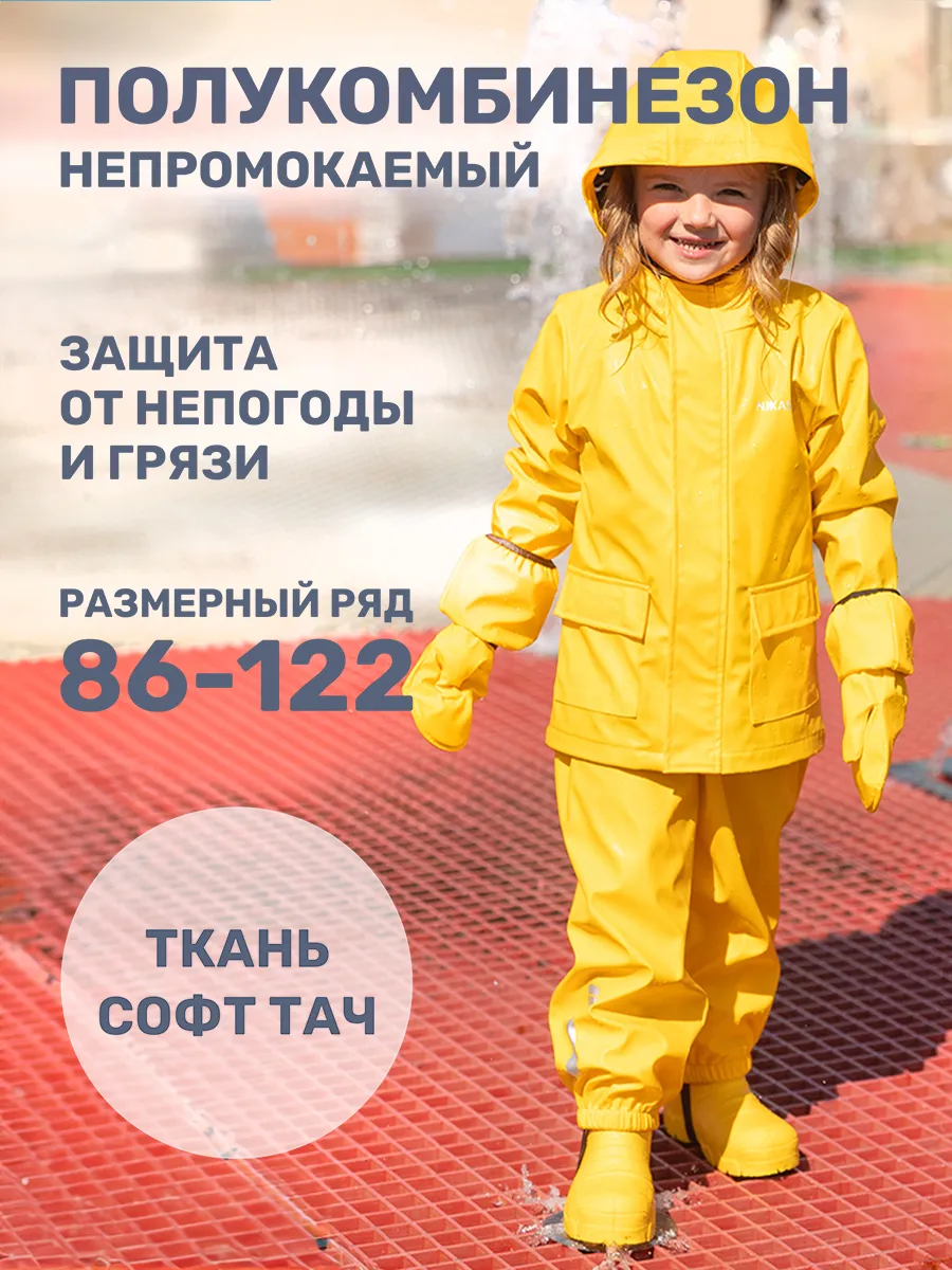 Полукомбинезон непромокаемый дождевик детский