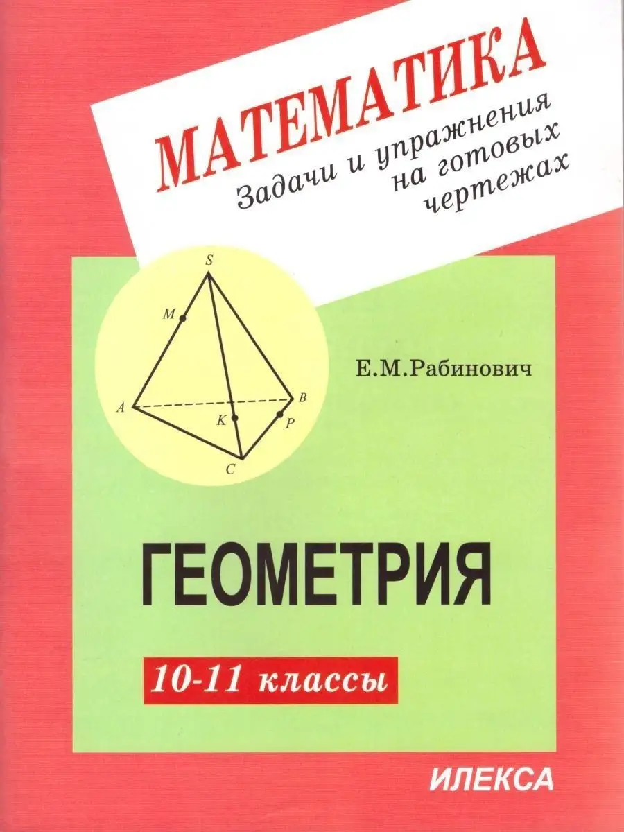 Рабинович Геометрия 10-11 кл. Задачи и упражнения ИЛЕКСА 60369614 купить за  273 ₽ в интернет-магазине Wildberries