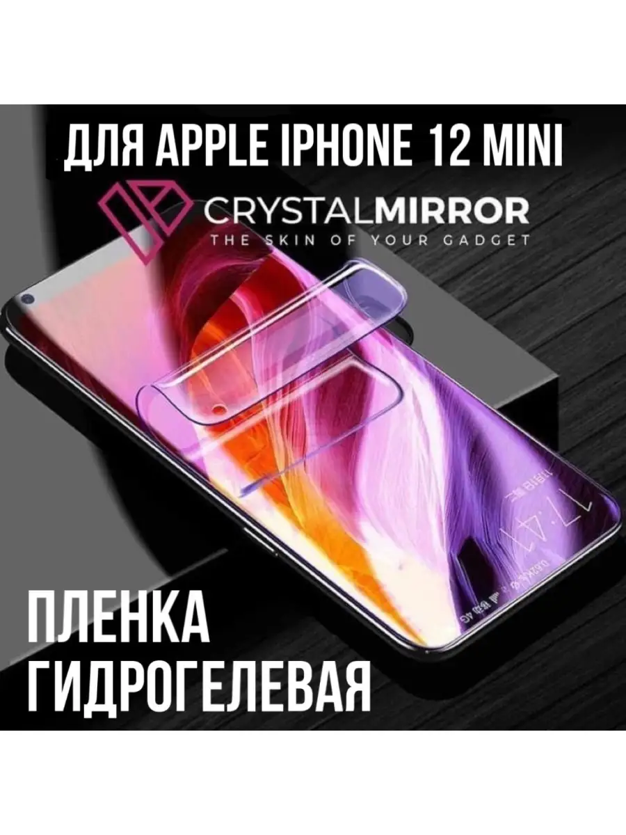 Гидрогелевая защитная пленка Apple Iphone 12 mini CRYSTALMIRROR 60369818  купить в интернет-магазине Wildberries