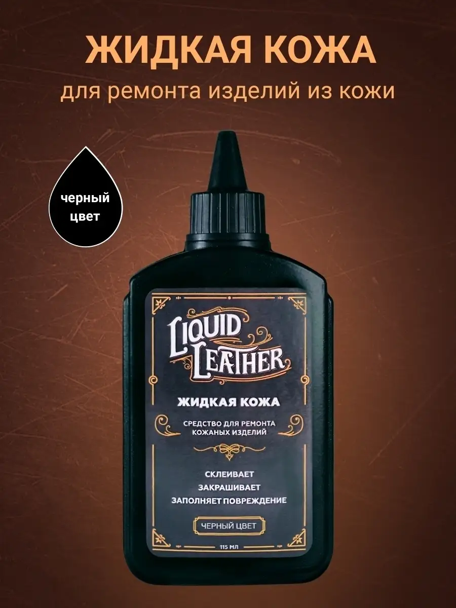 Жидкая кожа для ремонта кожаных изделий Liquid Leather 60370088 купить за  436 ₽ в интернет-магазине Wildberries