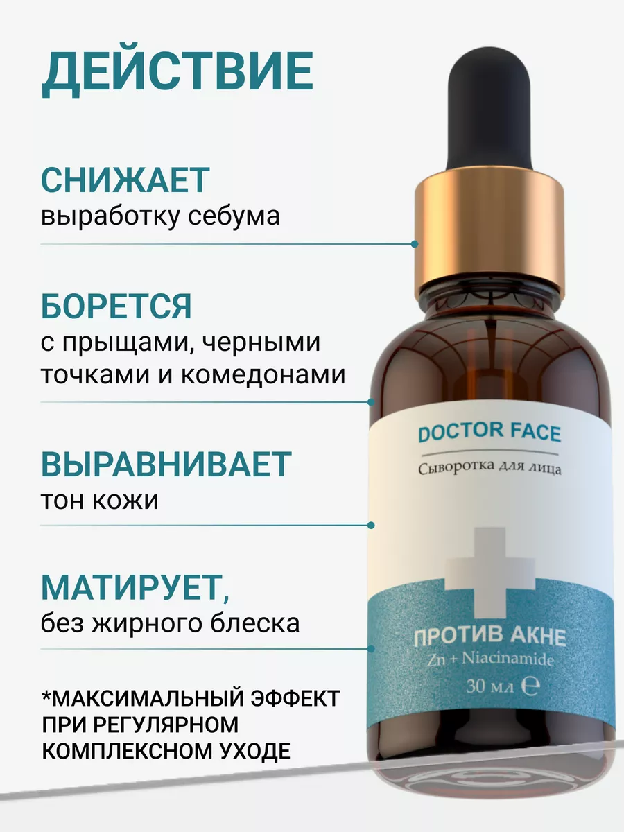 Сыворотка для лица от акне и прыщей Doctor Face 60371592 купить за 300 ₽ в  интернет-магазине Wildberries