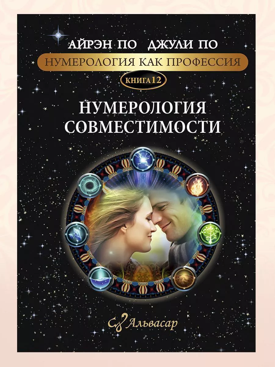 Книга-учебник “НУМЕРОЛОГИЯ СОВМЕСТИМОСТИ” АЛЬВАСАР 60372152 купить за 2 524  ₽ в интернет-магазине Wildberries