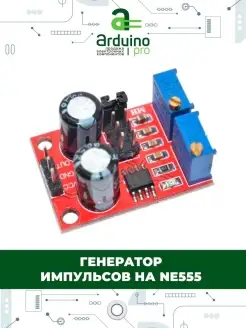 Генератор импульсов на NE555 Arduino Pro 60373378 купить за 163 ₽ в интернет-магазине Wildberries