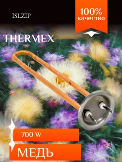 Тэн для электроводонагревателя Термекс 700w медь SpT066056 Thermex 60376845 купить за 391 ₽ в интернет-магазине Wildberries