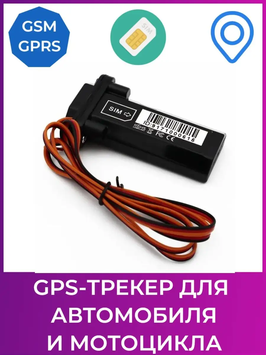 GPS трекер для автомобиля / GPS трекер для мотоцикла СХЕМАТЕХ 60377682  купить за 3 969 ₽ в интернет-магазине Wildberries