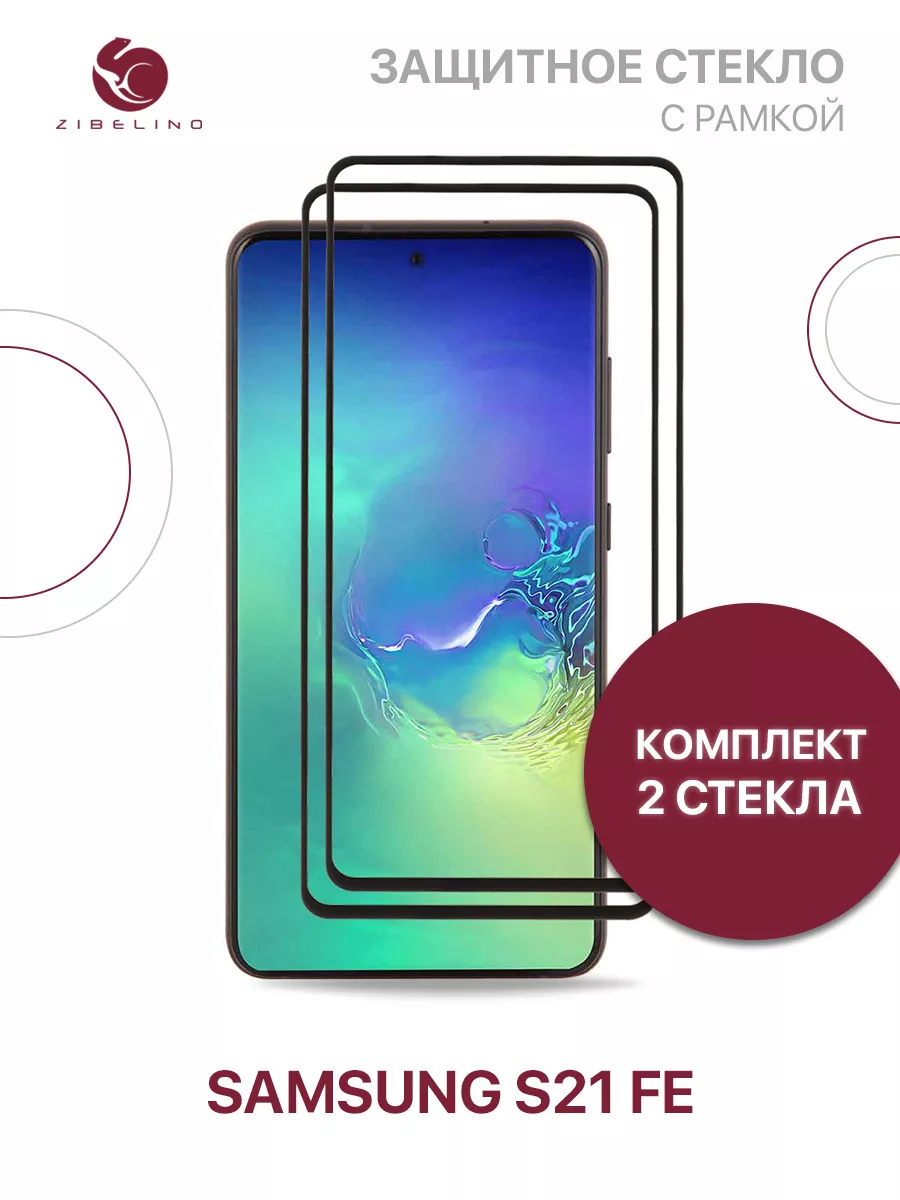 ZIBELINO Защитное стекло Samsung S21 FE, Самсунг S21 FE