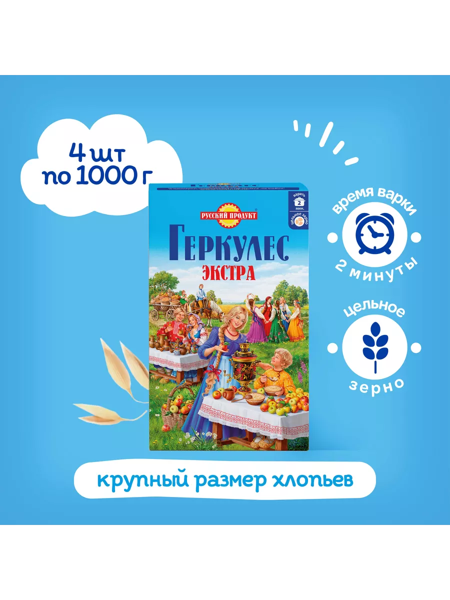 Русский Продукт Геркулес Экстра быстрого приготовления 1000гр /4 штук