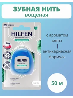 Зубная нить с ароматом мяты, 50 м HILFEN 60383241 купить за 95 ₽ в интернет-магазине Wildberries