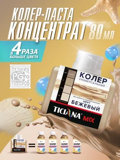 Колер для краски TICIANA 60384176 купить за 319 ₽ в интернет-магазине Wildberries