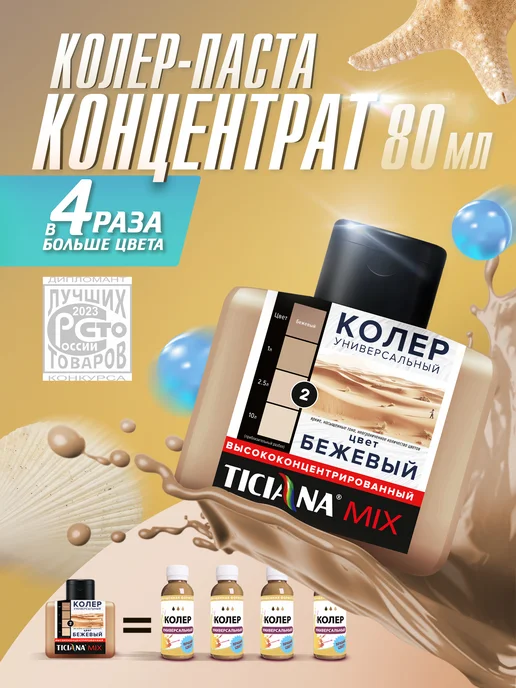 Ticiana DeLuxe Колер для краски, бежевый