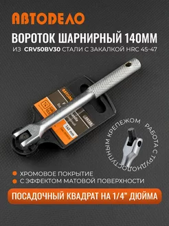 Вороток шарнирный 1 4", 140мм АвтоDело 60384204 купить за 363 ₽ в интернет-магазине Wildberries