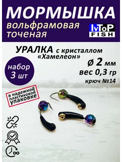 Мормышки вольфрамовые точеные Уралка с коронкой хамелеон IvTopFish 60384287 купить за 263 ₽ в интернет-магазине Wildberries