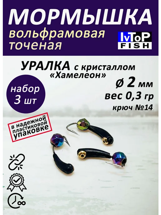 IvTopFish Мормышки вольфрамовые точеные набор Уралка, черный