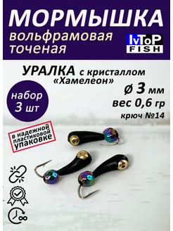 Мормышки вольфрамовые точеные Уралка с коронкой хамелеон IvTopFish 60384288 купить за 303 ₽ в интернет-магазине Wildberries