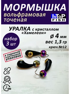 Мормышки вольфрамовые точеные Уралка с коронкой хамелеон IvTopFish 60384290 купить за 348 ₽ в интернет-магазине Wildberries