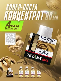 Колер для краски TICIANA 60384387 купить за 267 ₽ в интернет-магазине Wildberries