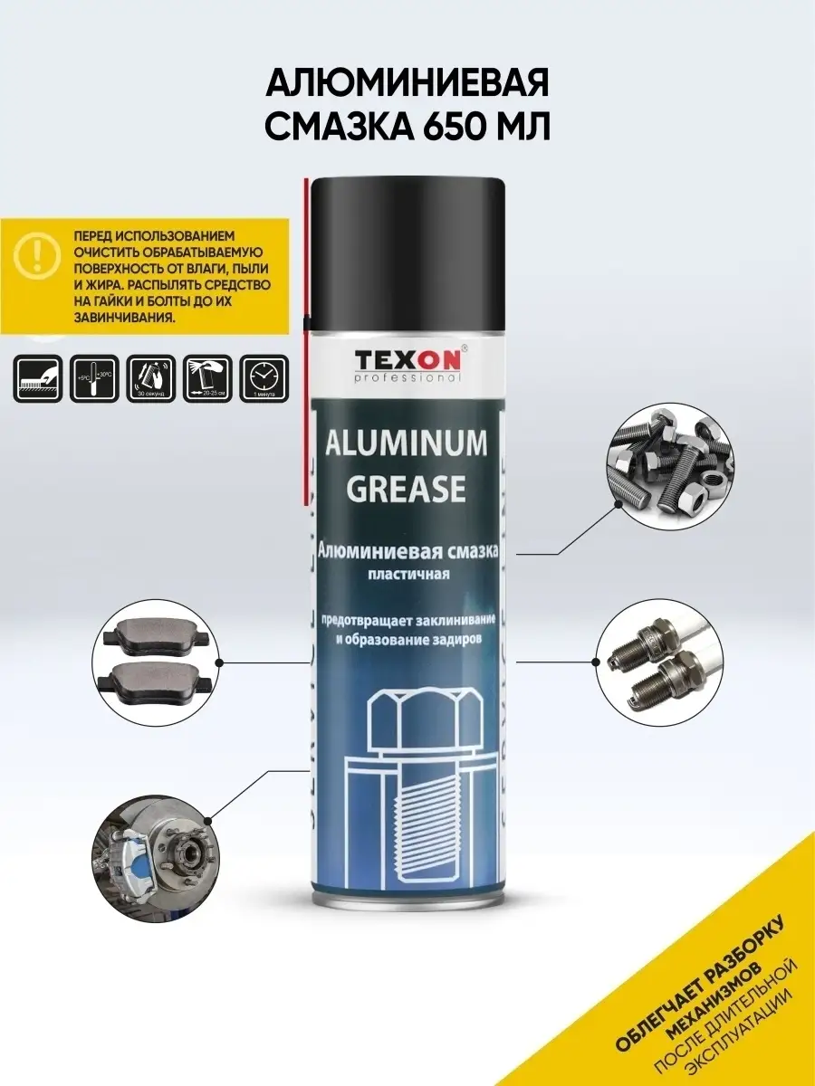 Чем смазать алюминий. Смазка алюминиевая антизадирная. At anti seize смазка алюминиевая 5170 артикул. Алюминиевая смазка texon. Алюминиевая смазка спрей.