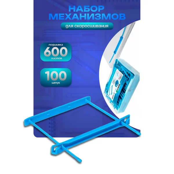 Механизм для скоросшивания