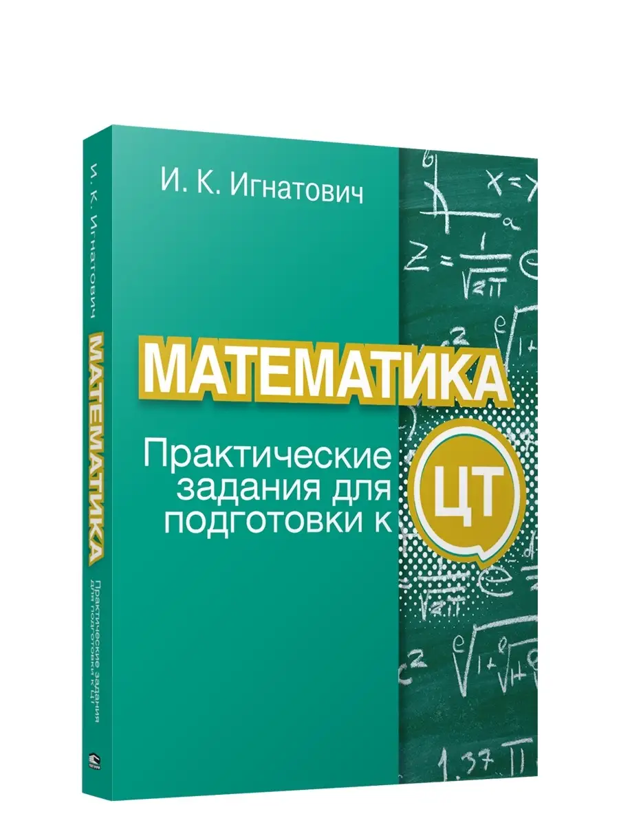 Математика: практические задания для подготовки к ЦТ Попурри 60386044  купить за 396 ₽ в интернет-магазине Wildberries