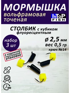 Мормышка вольфрамовые точеные Столбик со спилом кубик IvTopFish 60386189 купить за 318 ₽ в интернет-магазине Wildberries