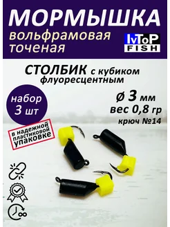 Мормышка вольфрамовые точеные Столбик со спилом кубик IvTopFish 60386190 купить за 305 ₽ в интернет-магазине Wildberries