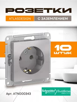 Розетка 10шт Алюминий Schneider Electriс AtlasDesign Schneider Electric 60386549 купить за 2 205 ₽ в интернет-магазине Wildberries