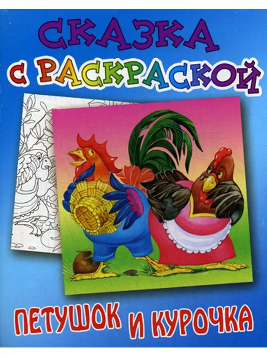 Сказка с раскраской. Петушок и курочка Книжный дом (Минск) 60389032 купить  за 285 ₽ в интернет-магазине Wildberries