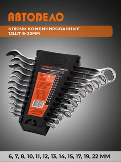 Набор ключей комбинированных для автомобиля и дома, 12 шт АвтоDело 60389816 купить за 1 343 ₽ в интернет-магазине Wildberries