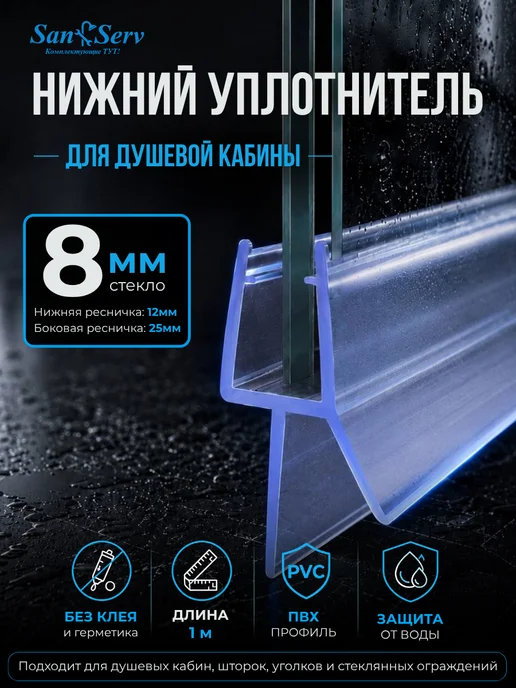 San-Serv Уплотнитель для душевой кабины, вариант