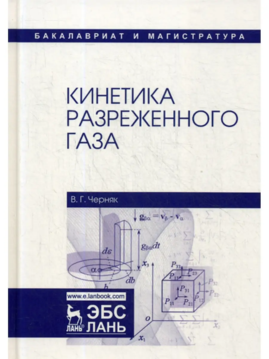 Владимир Черняк Кинетика разреженного газа: Учебное пособие Лань 60391016  купить за 1 972 ₽ в интернет-магазине Wildberries