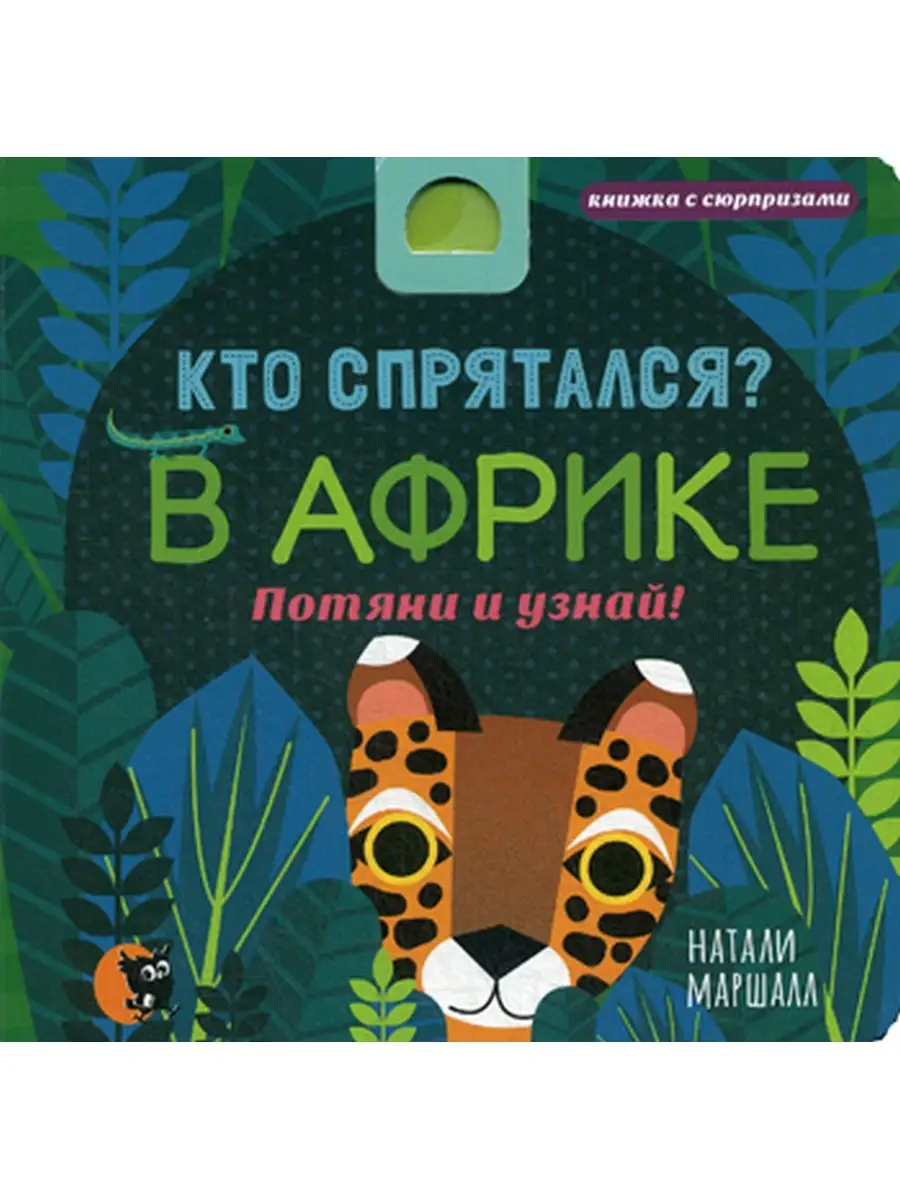 Натали Маршалл Кто спрятался? В Африке. Потяни и узнай! Открытая книга  60391033 купить в интернет-магазине Wildberries