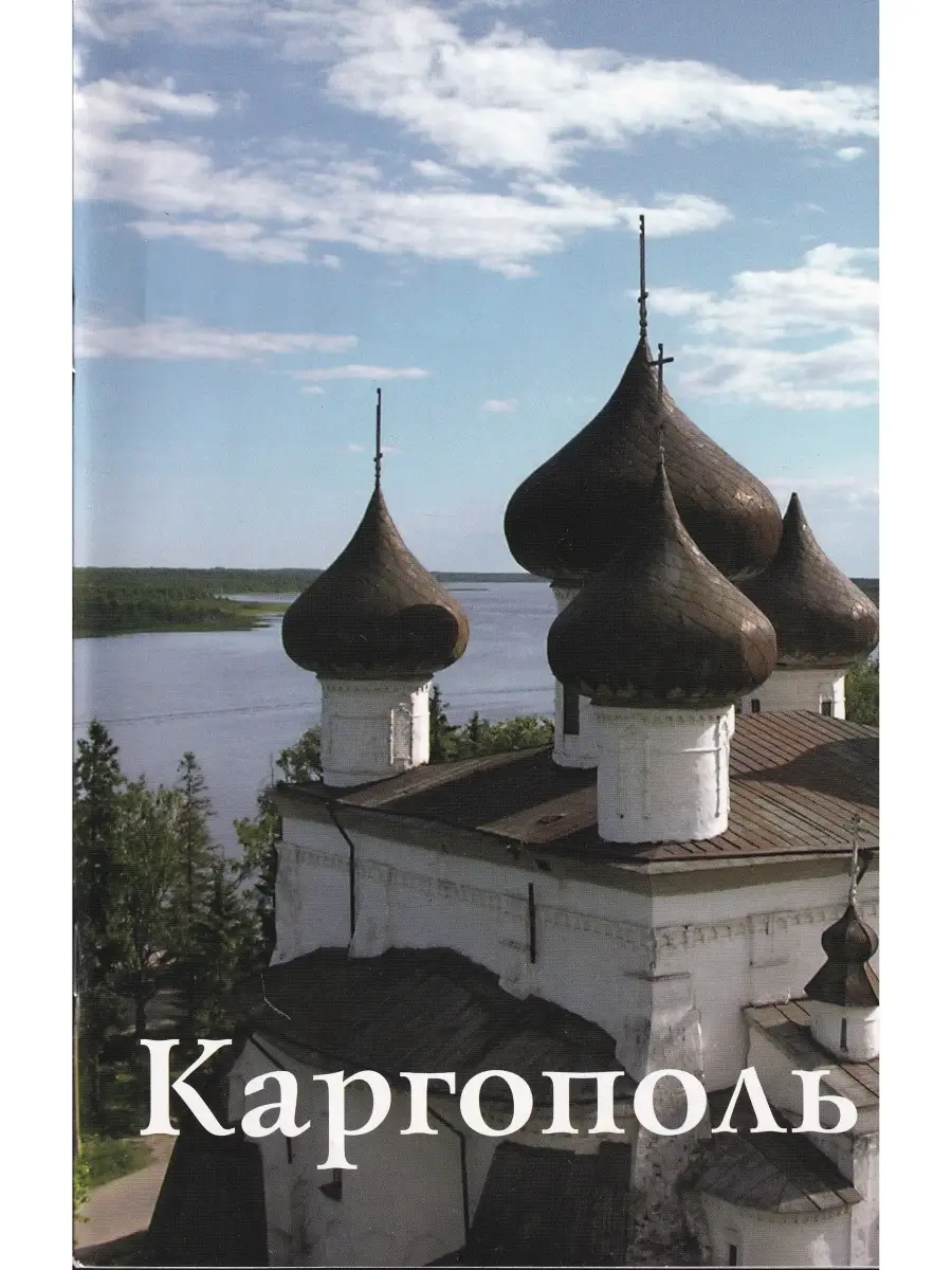 Каргополь. Путеводитель Издательство ИП Верхов 60391126 купить за 246 ₽ в  интернет-магазине Wildberries