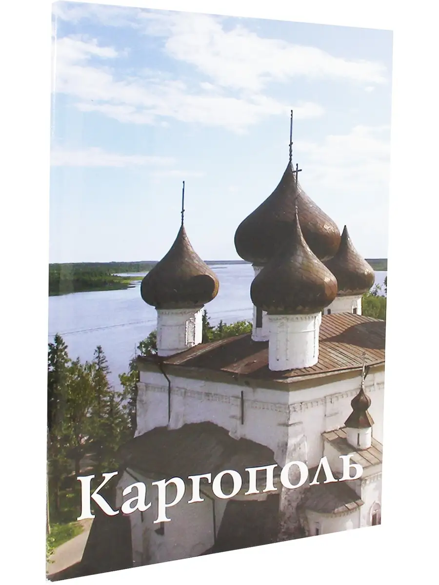 Каргополь. Путеводитель Издательство ИП Верхов 60391126 купить за 246 ₽ в  интернет-магазине Wildberries