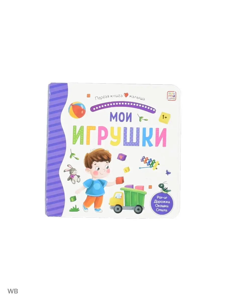 Мои игрушки книжка. Мои игрушки книжка. 978-5-222-30371-9 аппликация феникс "мои первые машинки. Книжки для малышей. Книжка игрушка.