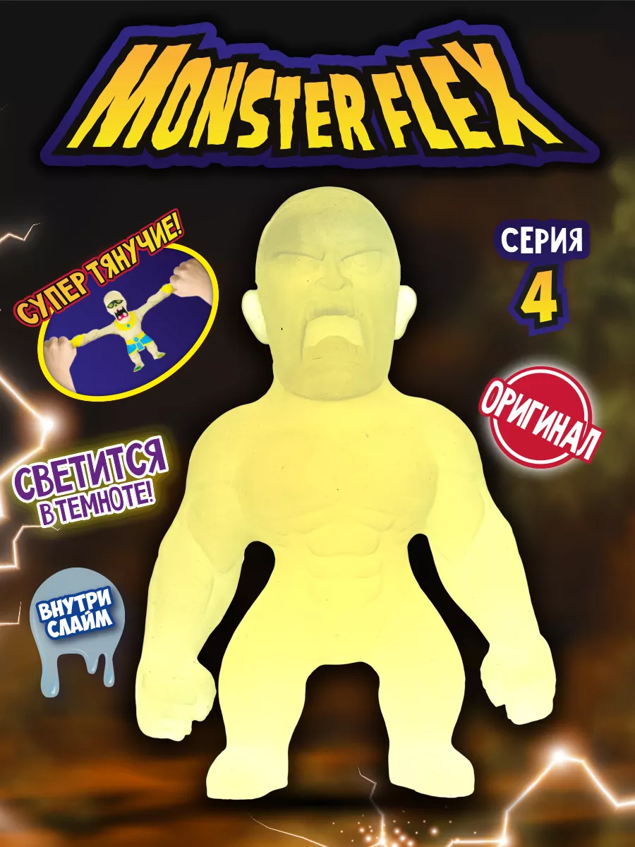 Антистресс тянучка MONSTER FLEX серия 4 1Toy 60391841 купить в  интернет-магазине Wildberries