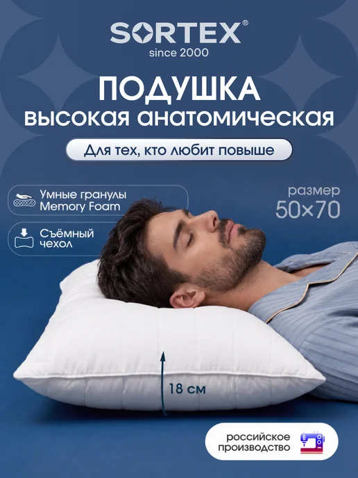 Sortex Подушка 50х70 для сна анатомическая высокая, 50x70