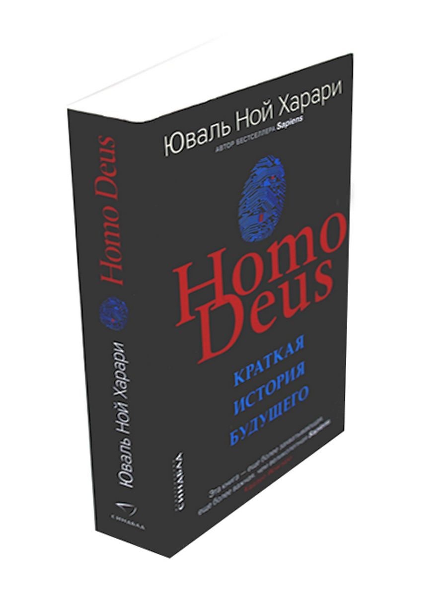 Юваль ной homo deus