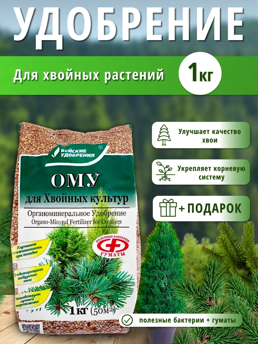 Удобрение буйское для хвойных культур. Ому для хвойных 1 кг Буйские удобрения. Ому для хвойных. Ому удобрение для хвойных культур. Ому для хвойников.