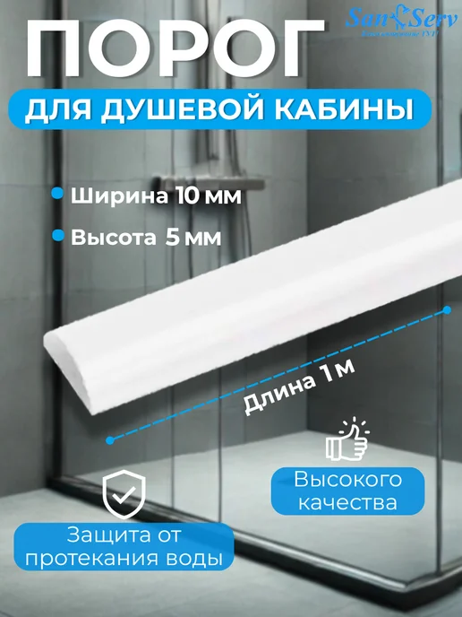San-Serv Порог для душевых кабин, вариант