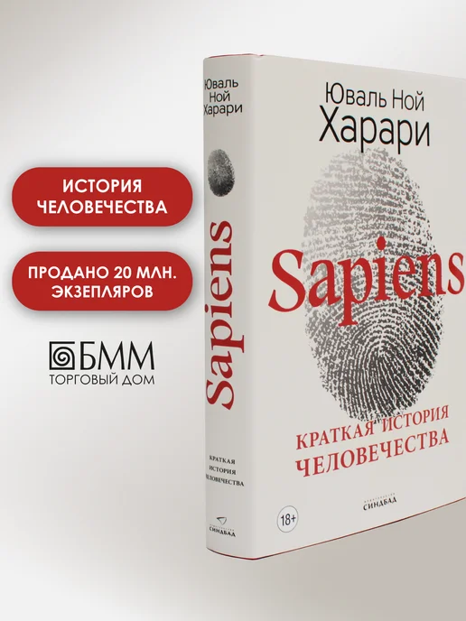 Издательство СИНДБАД Sapiens. Краткая история человечества