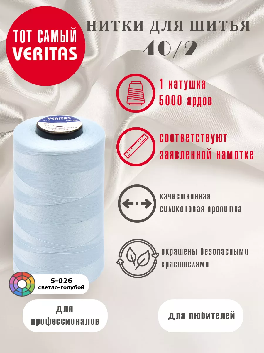 Нитки для шитья 5000 ярдов 40/2 1 бобина для машинки VERITAS 60395439  купить за 176 ₽ в интернет-магазине Wildberries