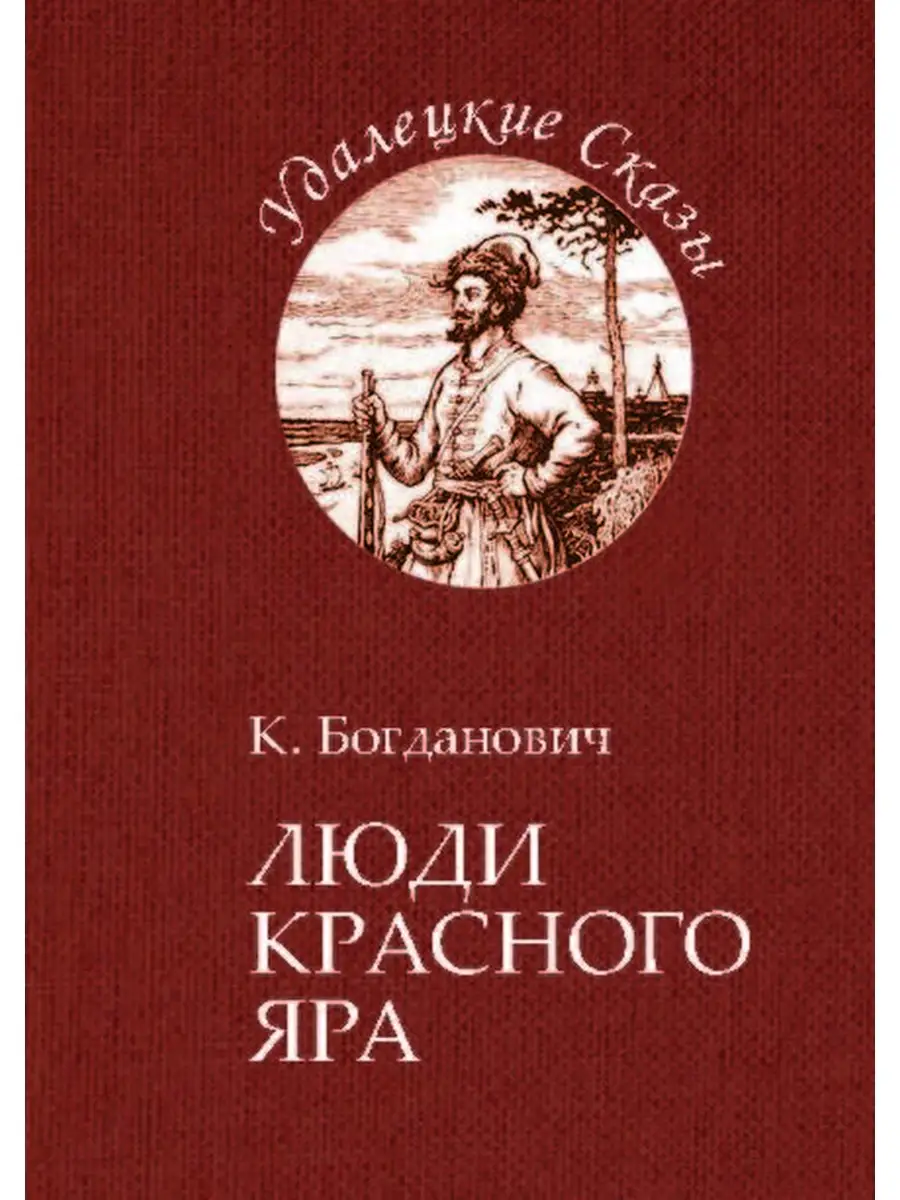 Люди Красного Яра РуДа 60396208 купить за 433 ₽ в интернет-магазине  Wildberries